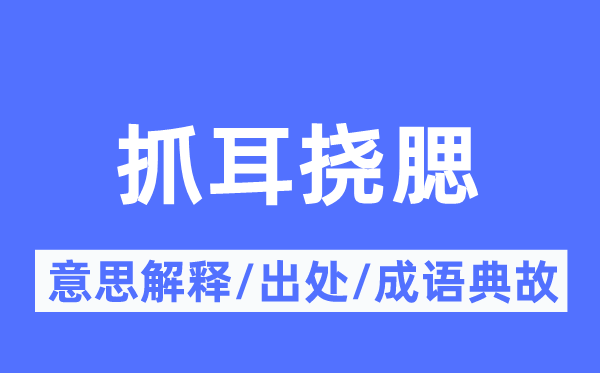 抓耳挠腮的意义诠释,抓耳挠腮的来由及针言典故