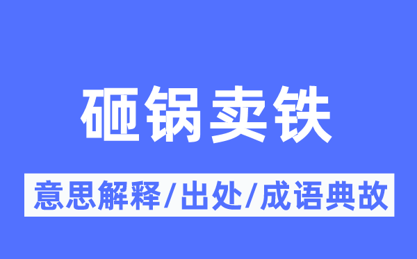 砸锅卖铁的意义诠释,砸锅卖铁的来由及针言典故
