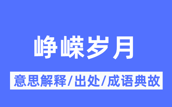 峥嵘光阴的意义诠释,峥嵘光阴的来由及针言典故