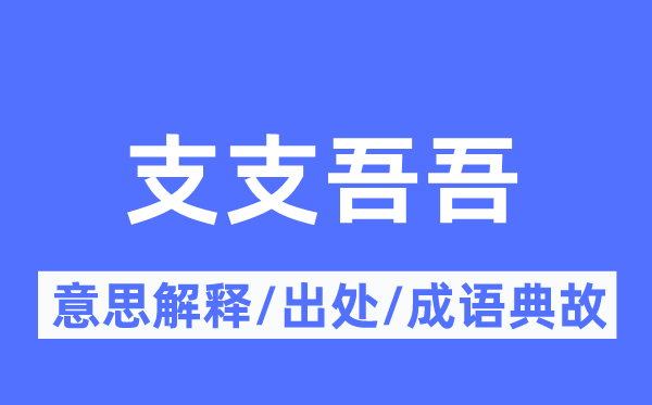 支枝梧吾的意义诠释,支枝梧吾的来由及针言典故