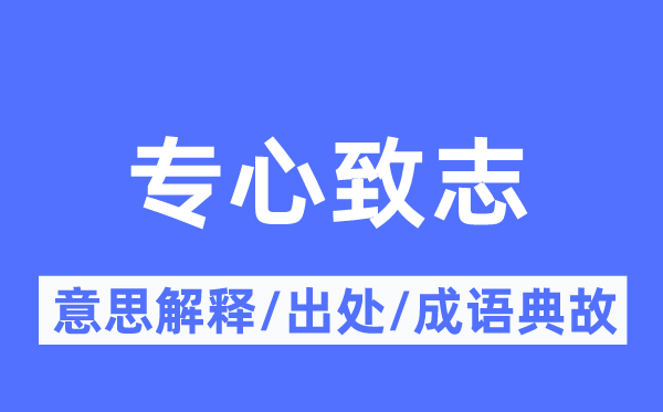 专心致志的意义诠释,专心致志的来由及针言典故