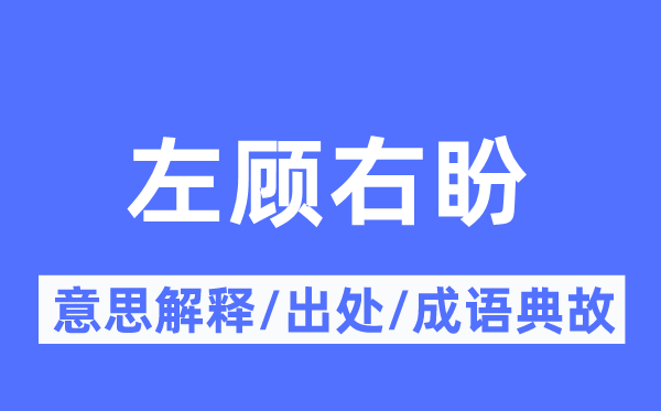 瞻前顾后的意义诠释,瞻前顾后的来由及针言典故