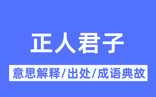 正人正人的意义诠释,正人正人的来由及针言典故