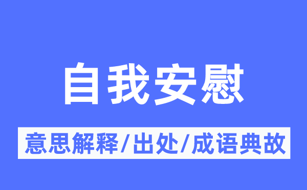 自我慰藉的意义诠释,自我慰藉的来由及针言典故