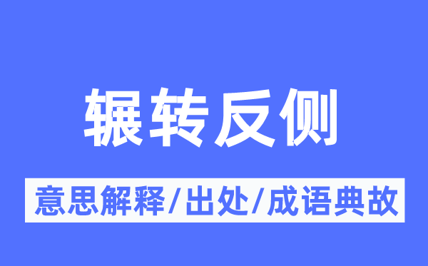展转反侧的意义诠释,展转反侧的来由及针言典故
