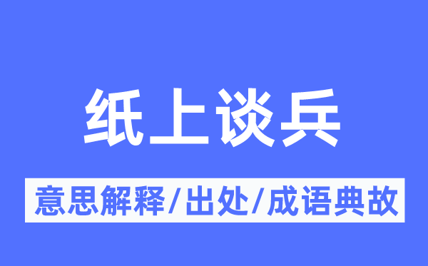 空言无补的意义诠释,空言无补的来由及针言典故