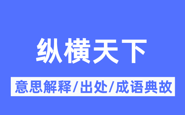 纵横全国的意义诠释,纵横全国的来由及针言典故