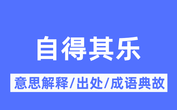 满意其乐的意义诠释,满意其乐的来由及针言典故