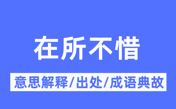 在所不惜的意义诠释,在所不惜的来由及针言典故