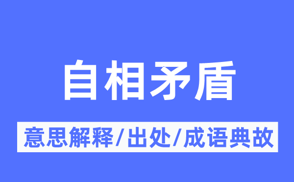 自相抵牾的意义诠释,自相抵牾的来由及针言典故