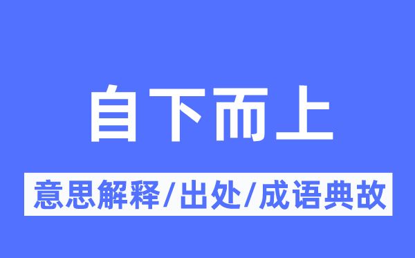 自下而上的意义诠释,自下而上的来由及针言典故
