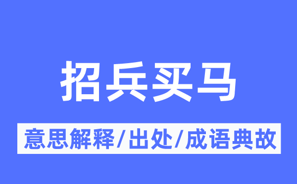 招兵买马的意义诠释,招兵买马的来由及针言典故