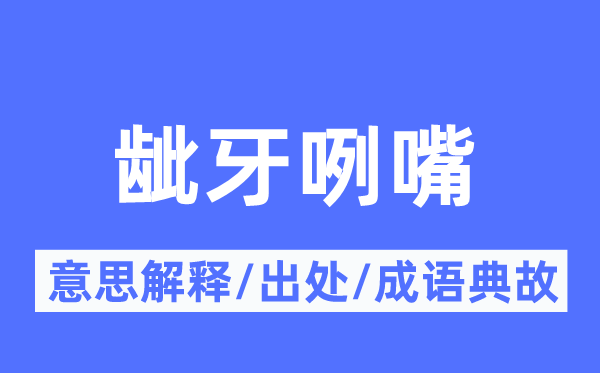 龇牙咧嘴的意义诠释,龇牙咧嘴的来由及针言典故
