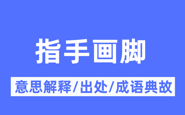 比手划脚的意义诠释,比手划脚的来由及针言典故