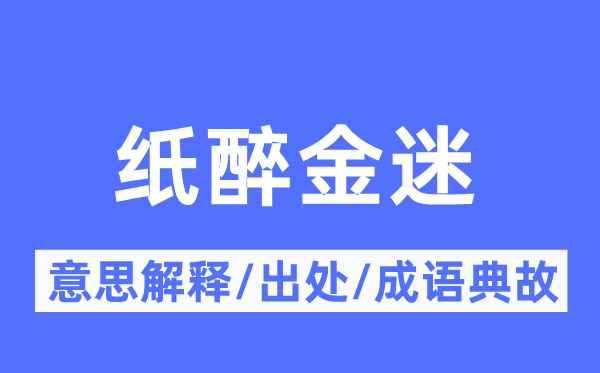 酒绿灯红的意义诠释,酒绿灯红的来由及针言典故