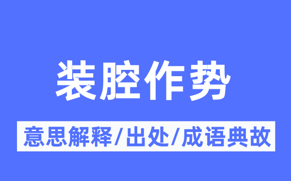 矫揉做作的意义诠释,矫揉做作的来由及针言典故