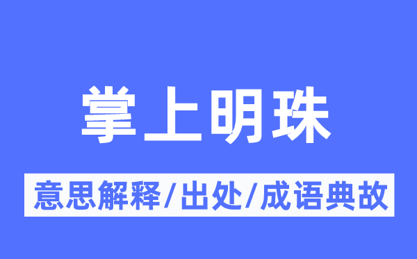掌上明珠的意义诠释,掌上明珠的来由及针言典故