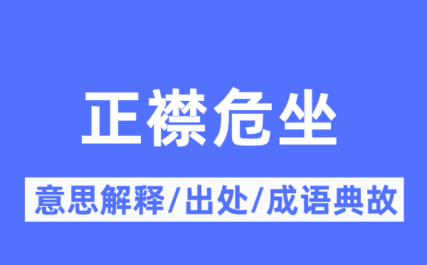 正襟端坐的意义诠释,正襟端坐的来由及针言典故