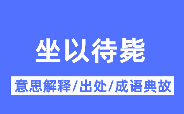 负隅顽抗的意义诠释,负隅顽抗的来由及针言典故