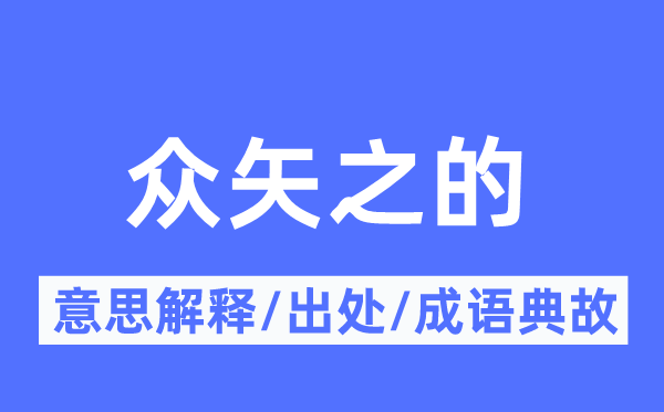 众矢之的的意义诠释,众矢之的的来由及针言典故
