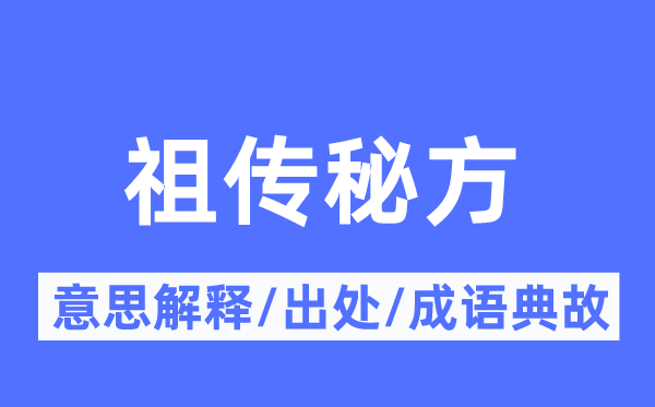 家传秘方的意义诠释,家传秘方的来由及针言典故