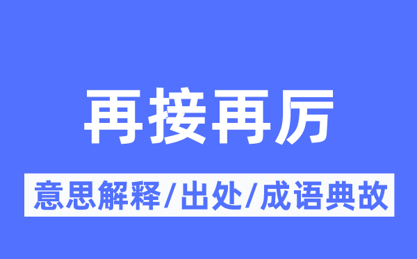再接再砺的意义诠释,再接再砺的来由及针言典故