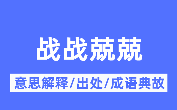 谨严翼翼的意义诠释,谨严翼翼的来由及针言典故