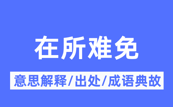 在所不免的意义诠释,在所不免的来由及针言典故