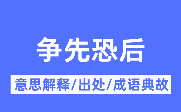 抢先恐后的意义诠释,抢先恐后的来由及针言典故