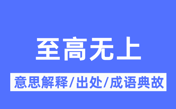 至高无尚的意义诠释,至高无尚的来由及针言典故