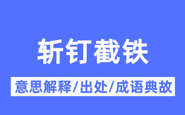 刀切斧砍的意义诠释,刀切斧砍的来由及针言典故