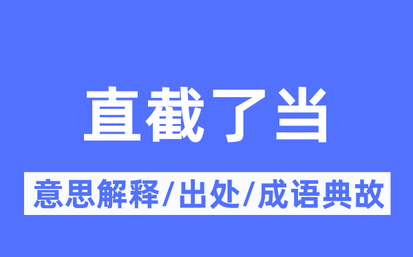 直接了当的意义诠释,直接了当的来由及针言典故