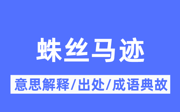 千丝万缕的意义诠释,千丝万缕的来由及针言典故