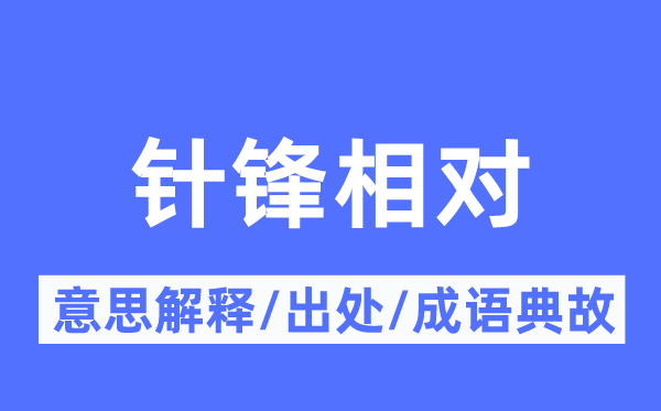 针锋绝对的意义诠释,针锋绝对的来由及针言典故