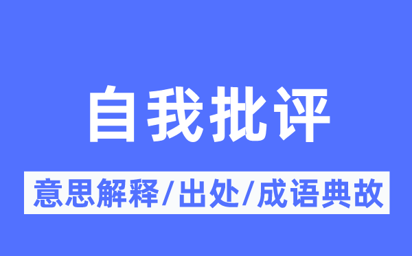 自我攻讦的意义诠释,自我攻讦的来由及针言典故