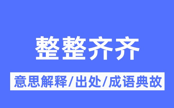 整整洁齐的意义诠释,整整洁齐的来由及针言典故