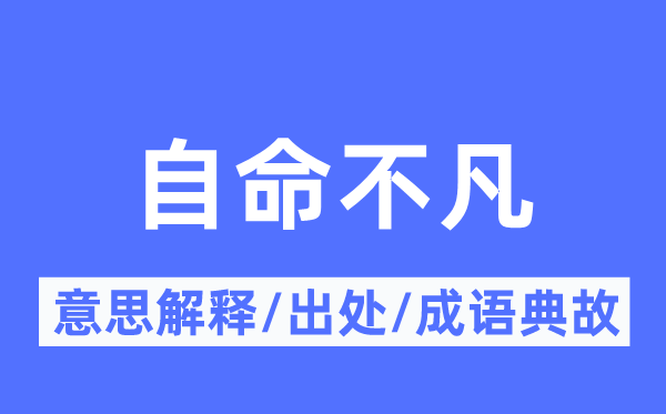 孤芳自赏的意义诠释,孤芳自赏的来由及针言典故