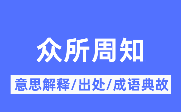 尽人皆知的意义诠释,尽人皆知的来由及针言典故