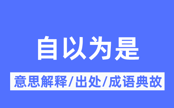 自觉得是的意义诠释,自觉得是的来由及针言典故