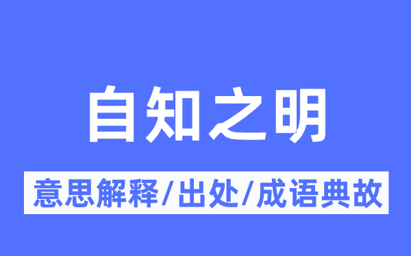 自知之明的意义诠释,自知之明的来由及针言典故