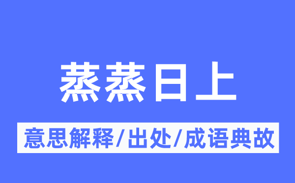 如日方升的意义诠释,如日方升的来由及针言典故