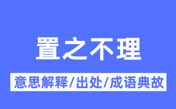 不闻不问的意义诠释,不闻不问的来由及针言典故