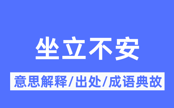 如坐针毡的意义诠释,如坐针毡的来由及针言典故