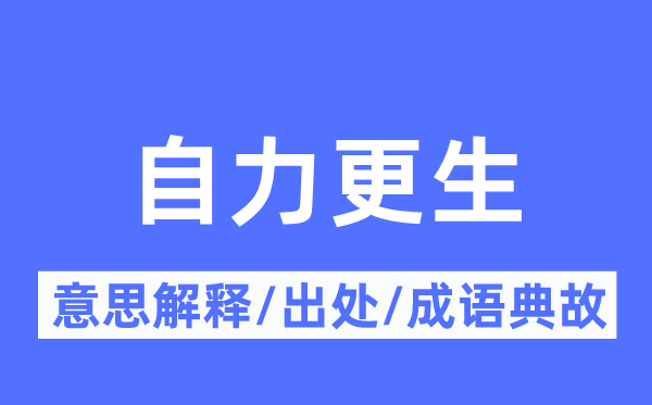 独立重生的意义诠释,独立重生的来由及针言典故