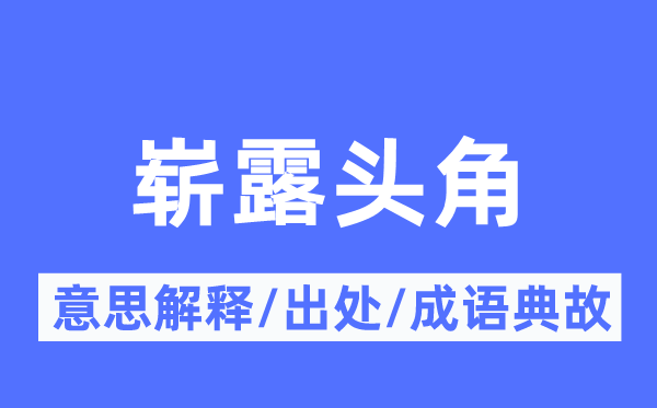 崭露锋铓的意义诠释,崭露锋铓的来由及针言典故