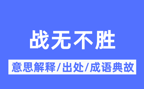 望风披靡的意义诠释,望风披靡的来由及针言典故