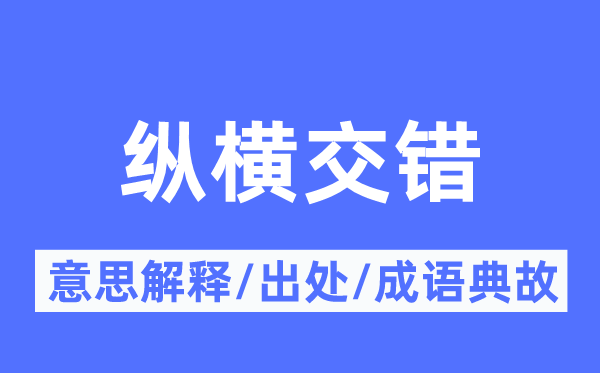 纵横交织的意义诠释,纵横交织的来由及针言典故