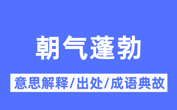 生气兴旺的意义诠释,生气兴旺的来由及针言典故