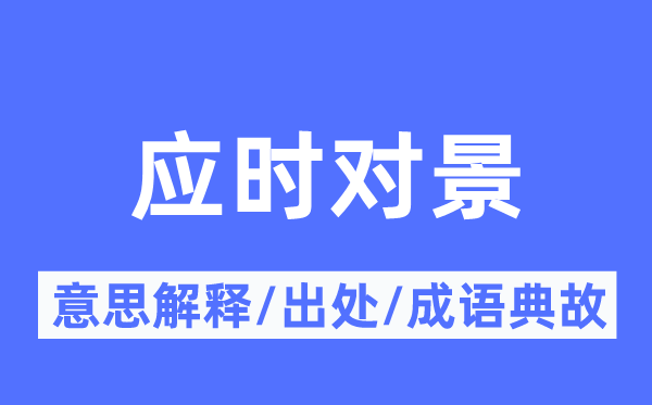 合时对景的意义诠释,合时对景的来由及针言典故