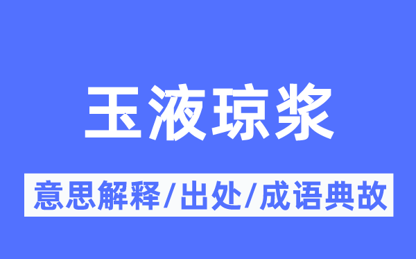 玉液美酒的意义诠释,玉液美酒的来由及针言典故
